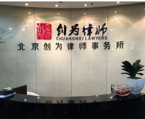 北京创维律师事务所