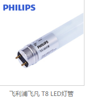 飞利浦LED单端进电灯管